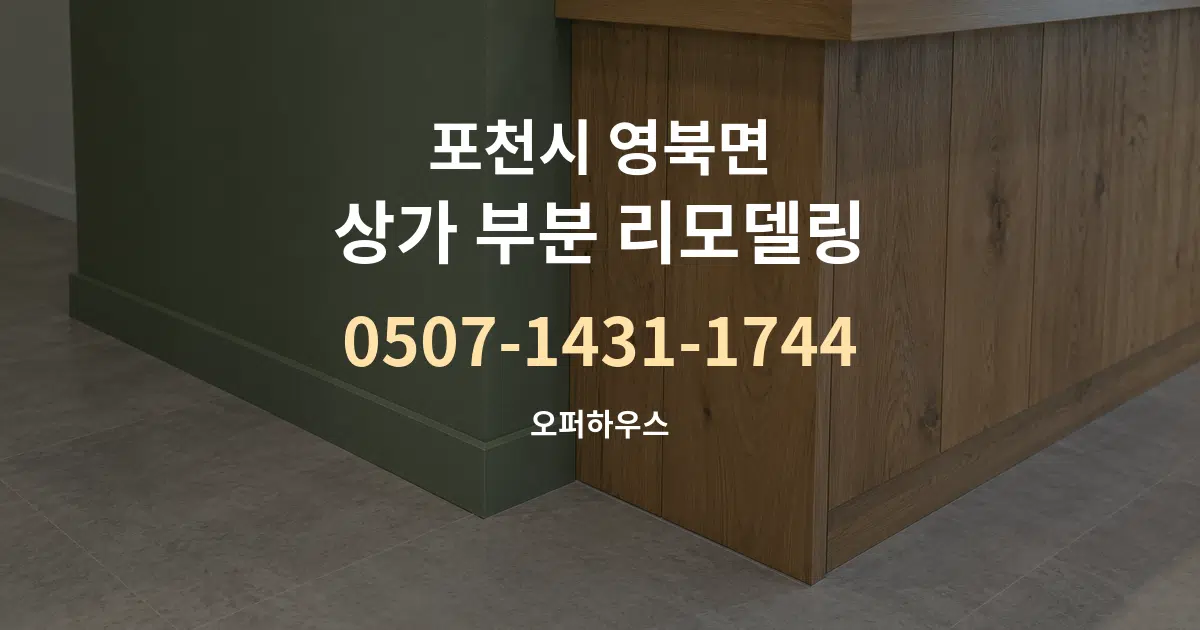 포천시 영북면 상가 부분 리모델링 작업 조건 안내 그래픽