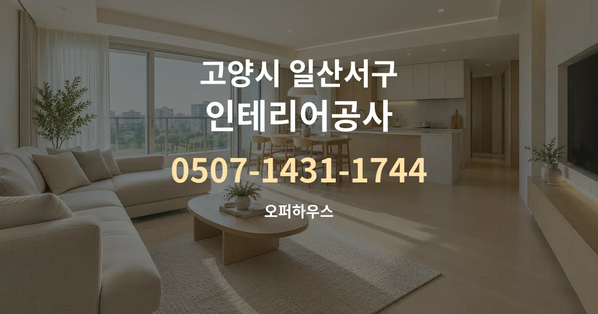 고양시 일산서구 인테리어공사 대표 안내 그래픽