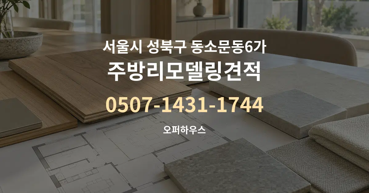 서울시 성북구 동소문동6가 주방리모델링견적 작업 조건 안내 그래픽