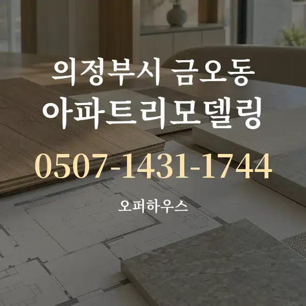 의정부시 금오동 아파트리모델링 대표 안내 그래픽