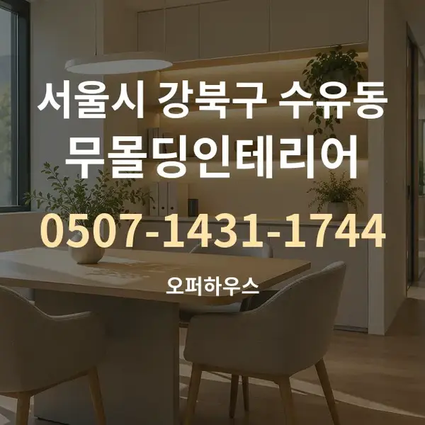 서울시 강북구 수유동 무몰딩인테리어 대표 안내 그래픽