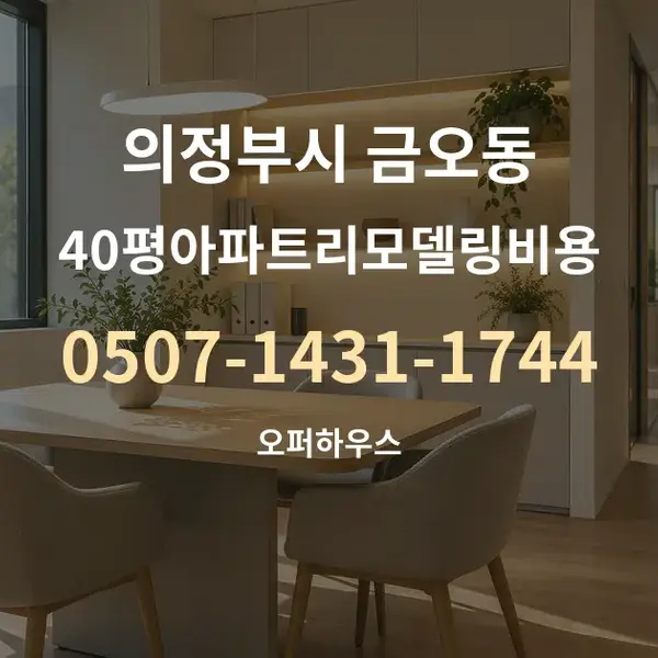 의정부시 금오동 40평아파트리모델링비용 대표 안내 그래픽