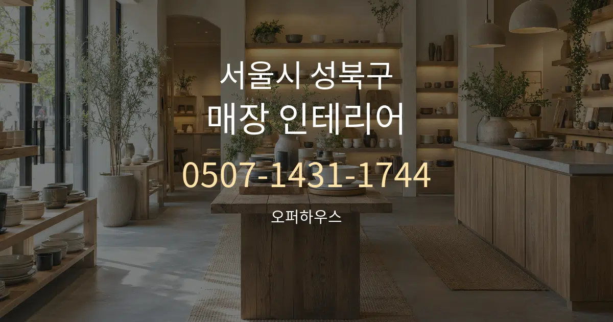 서울시 성북구 매장 인테리어 서비스 이용 안내 그래픽