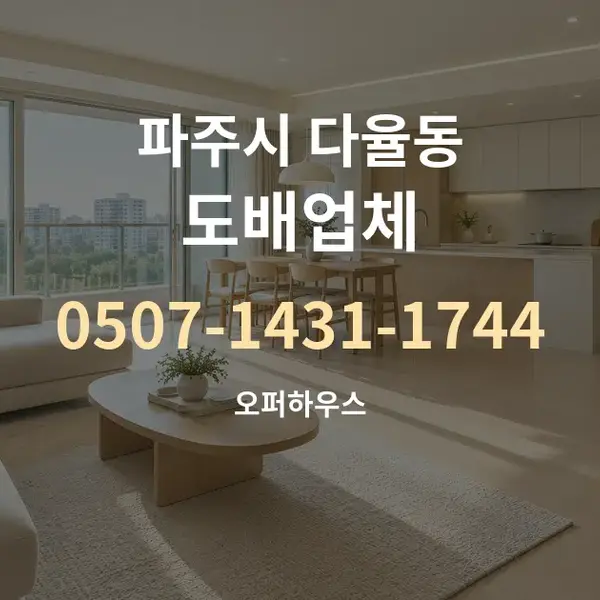 파주시 다율동 도배업체 대표 안내 그래픽