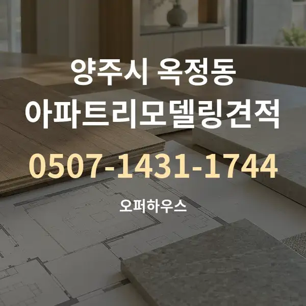 양주시 옥정동 아파트리모델링견적 대표 안내 그래픽