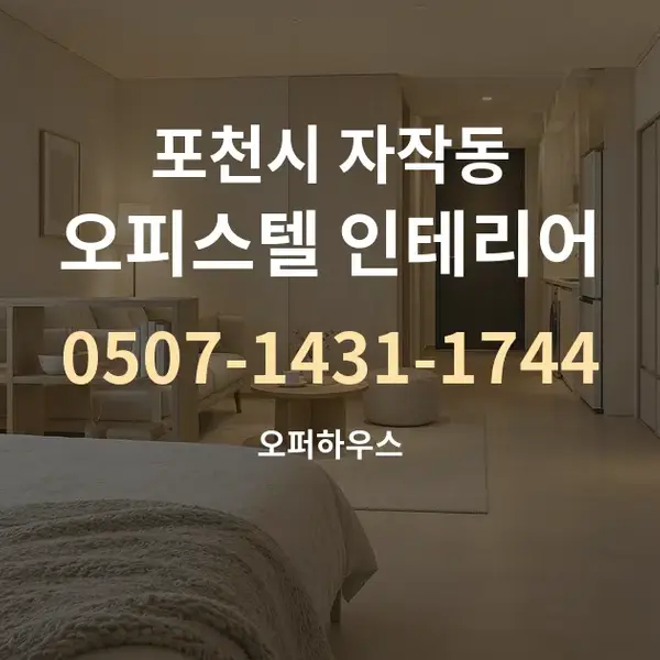포천시 자작동 오피스텔 인테리어 대표 안내 그래픽