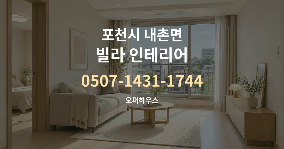포천시 내촌면 빌라 인테리어 작업 조건 안내 그래픽