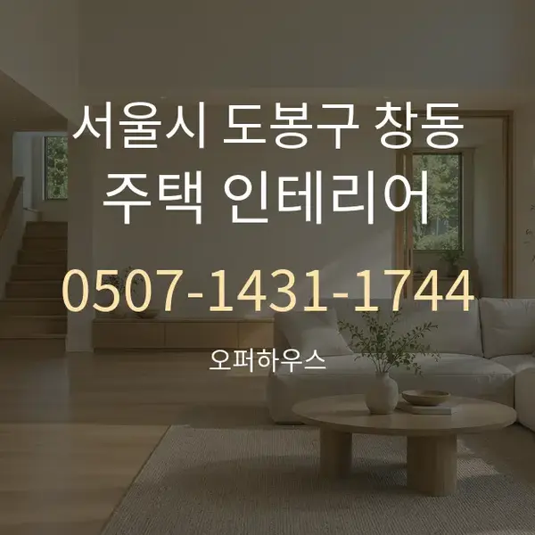 서울시 도봉구 창동 주택 인테리어 대표 안내 그래픽