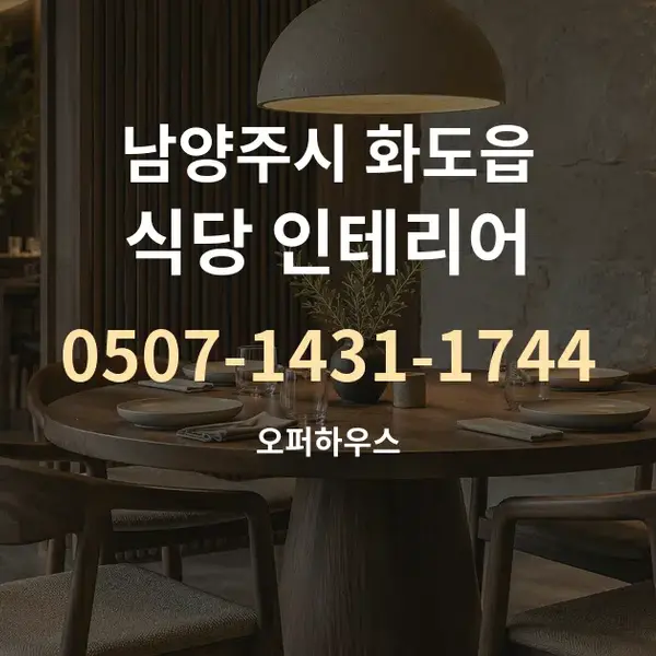 남양주시 화도읍 식당 인테리어 대표 안내 그래픽