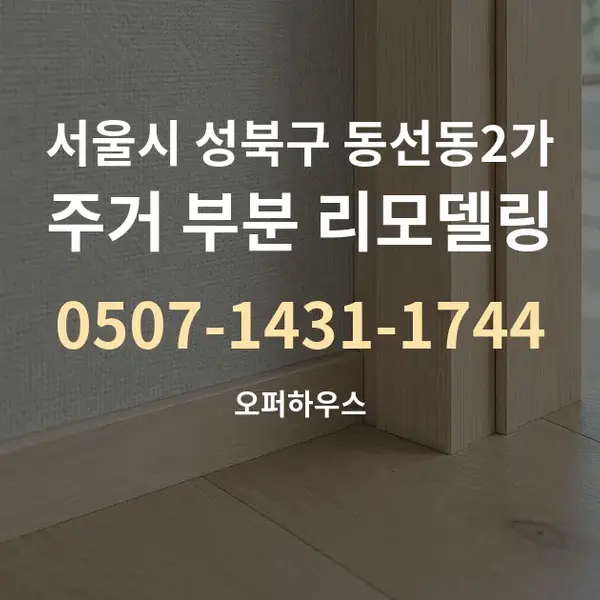 서울시 성북구 동선동2가 주거 부분 리모델링 대표 안내 그래픽