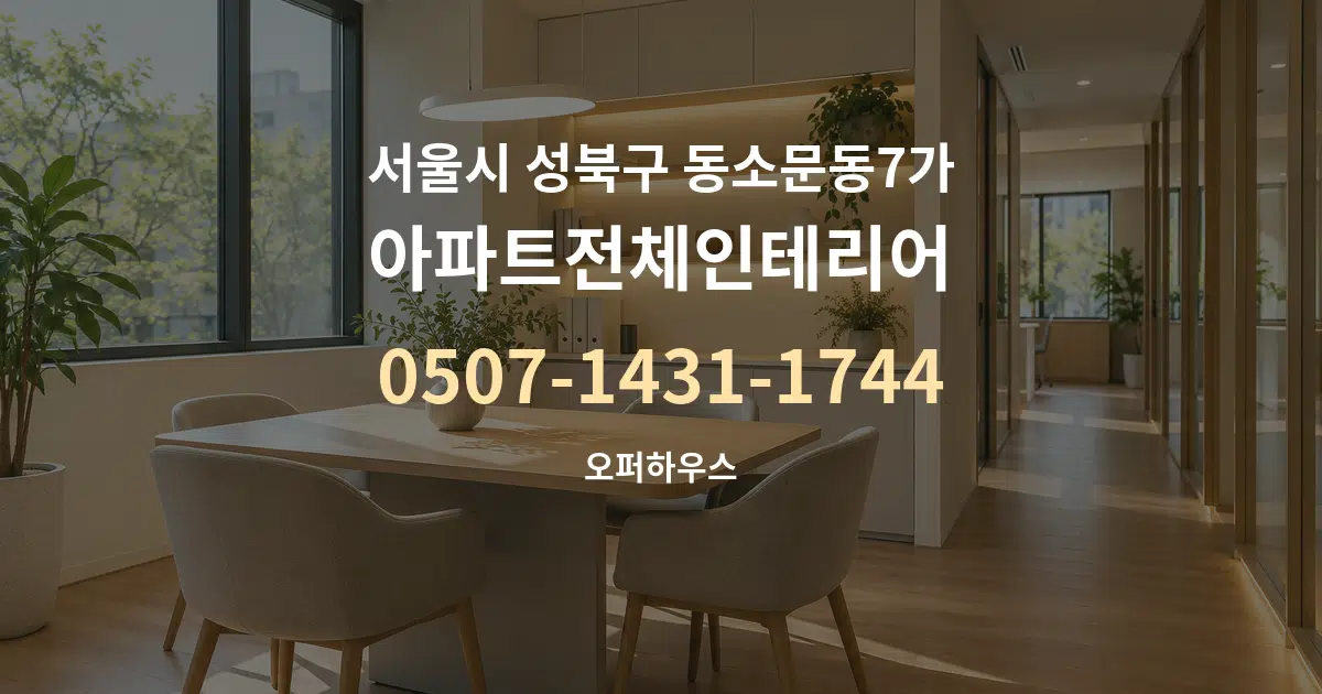 서울시 성북구 동소문동7가 아파트전체인테리어 서비스 이용 안내 그래픽
