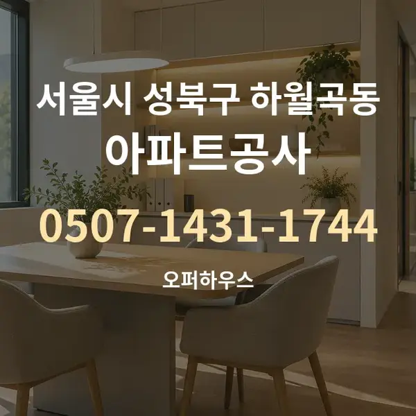서울시 성북구 하월곡동 아파트공사 대표 안내 그래픽