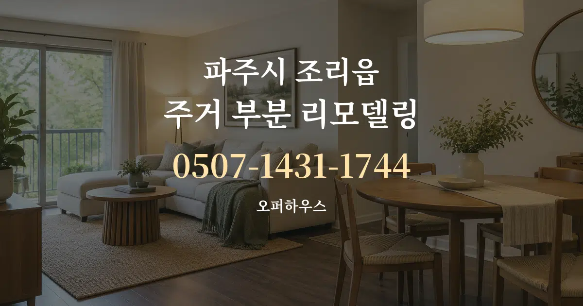 파주시 조리읍 주거 부분 리모델링 서비스 이용 안내 그래픽