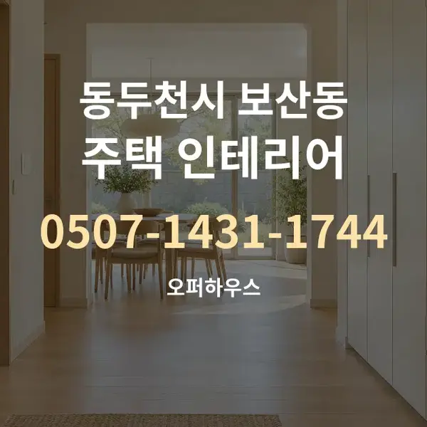 동두천시 보산동 주택 인테리어 대표 안내 그래픽