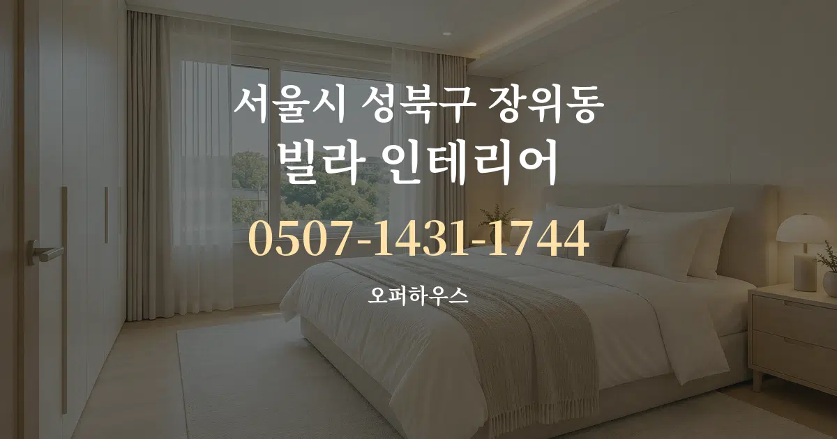 서울시 성북구 장위동 빌라 인테리어 작업 조건 안내 그래픽