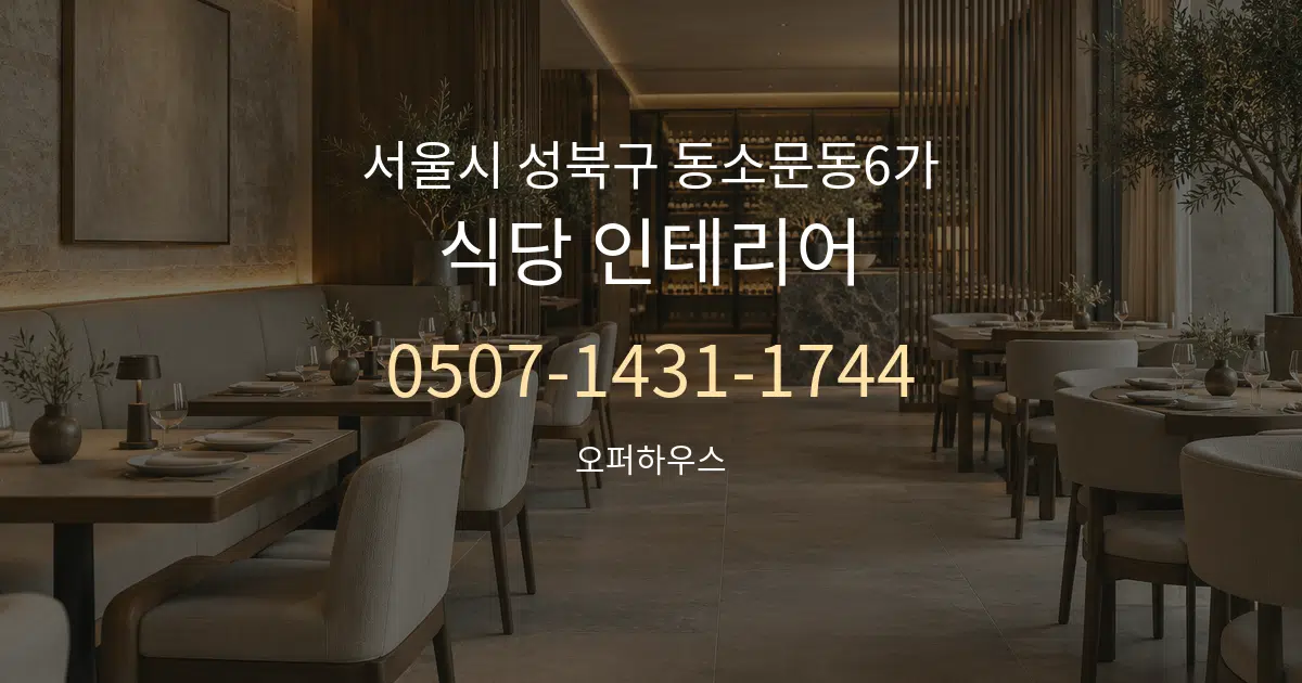 서울시 성북구 동소문동6가 식당 인테리어 대표 안내 그래픽