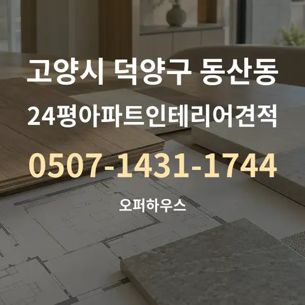 고양시 덕양구 동산동 24평아파트인테리어견적 대표 안내 그래픽