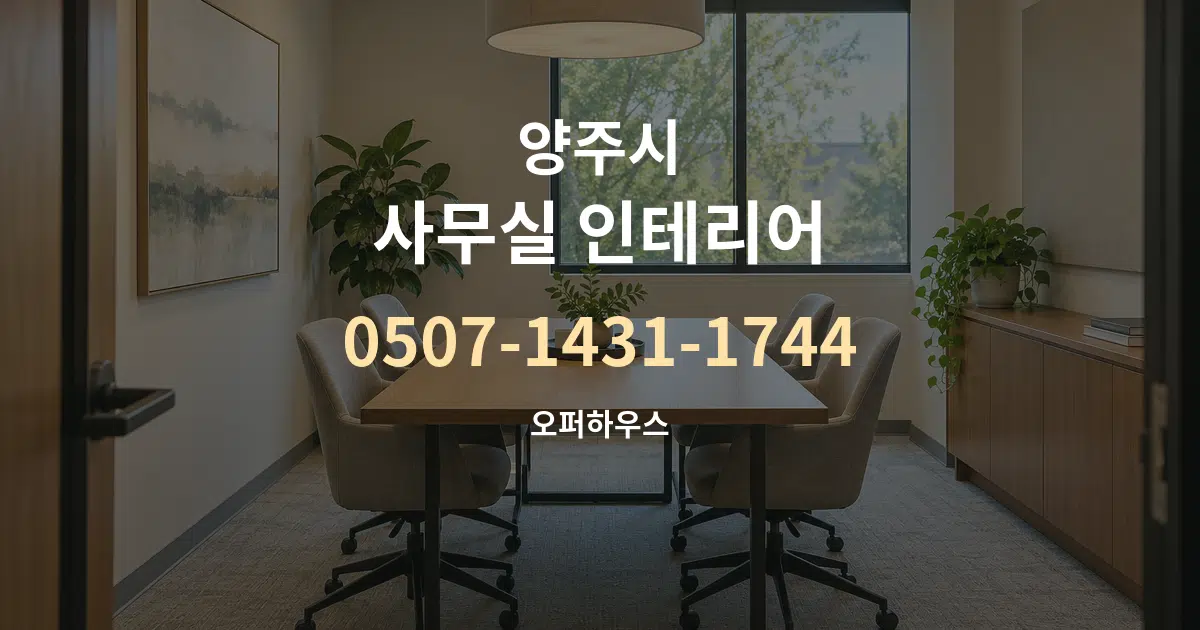 양주시 사무실 인테리어 작업 조건 안내 그래픽