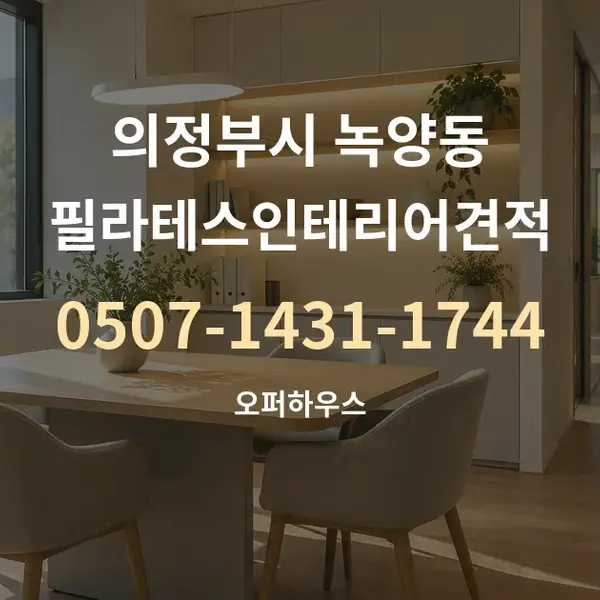 의정부시 녹양동 필라테스인테리어견적 대표 안내 그래픽