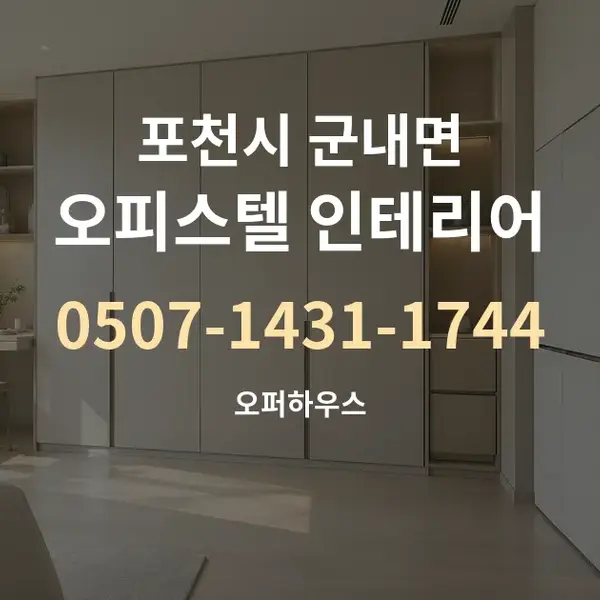 포천시 군내면 오피스텔 인테리어 대표 안내 그래픽