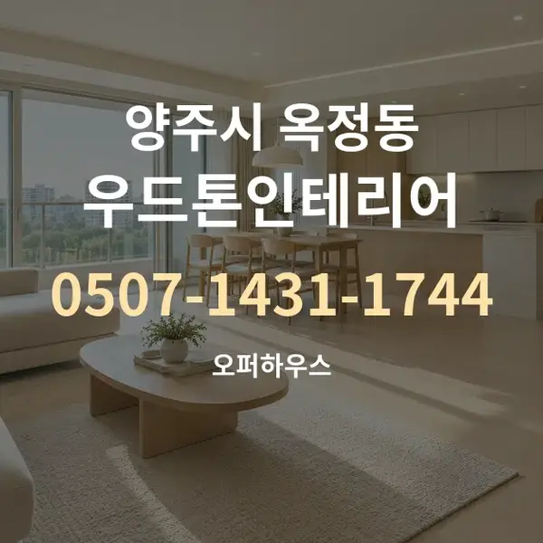 양주시 옥정동 우드톤인테리어 대표 안내 그래픽