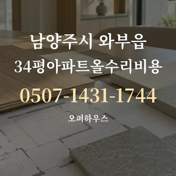 남양주시 와부읍 34평아파트올수리비용 대표 안내 그래픽