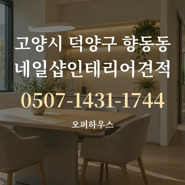 고양시 덕양구 향동동 네일샵인테리어견적 대표 안내 그래픽