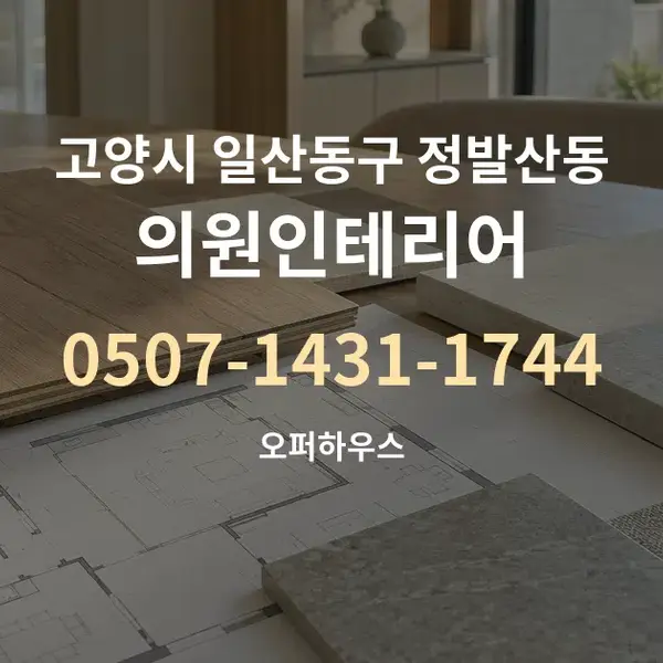 고양시 일산동구 정발산동 의원인테리어 대표 안내 그래픽