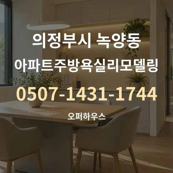 의정부시 녹양동 아파트주방욕실리모델링 대표 안내 그래픽