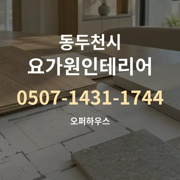 동두천시 요가원인테리어 대표 안내 그래픽