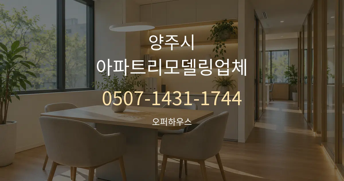 양주시 아파트리모델링업체 서비스 이용 안내 그래픽