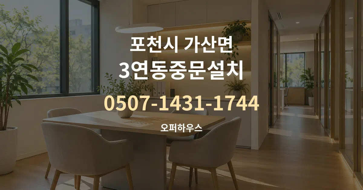 포천시 가산면 3연동중문설치 서비스 이용 안내 그래픽