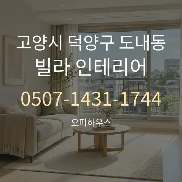 고양시 덕양구 도내동 빌라 인테리어 대표 안내 그래픽