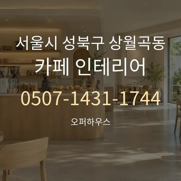 서울시 성북구 상월곡동 카페 인테리어 대표 안내 그래픽