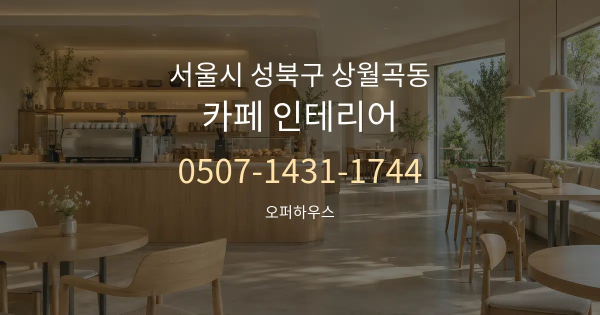 서울시 성북구 상월곡동 카페 인테리어 대표 안내 그래픽