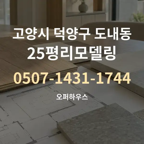 고양시 덕양구 도내동 25평리모델링 대표 안내 그래픽