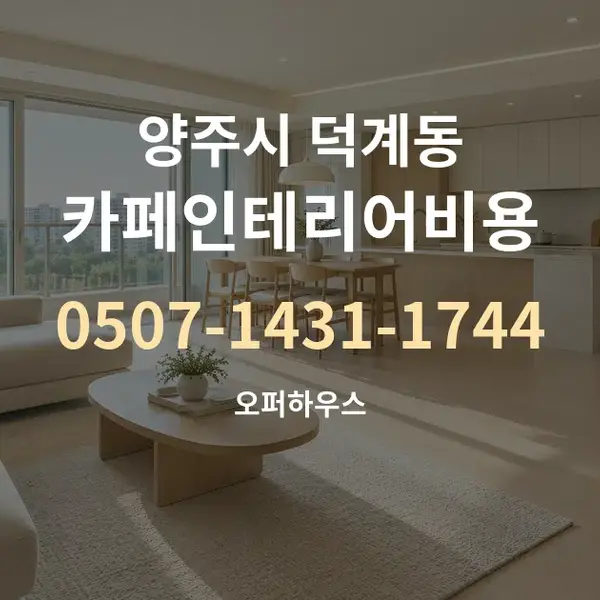 양주시 덕계동 카페인테리어비용 대표 안내 그래픽