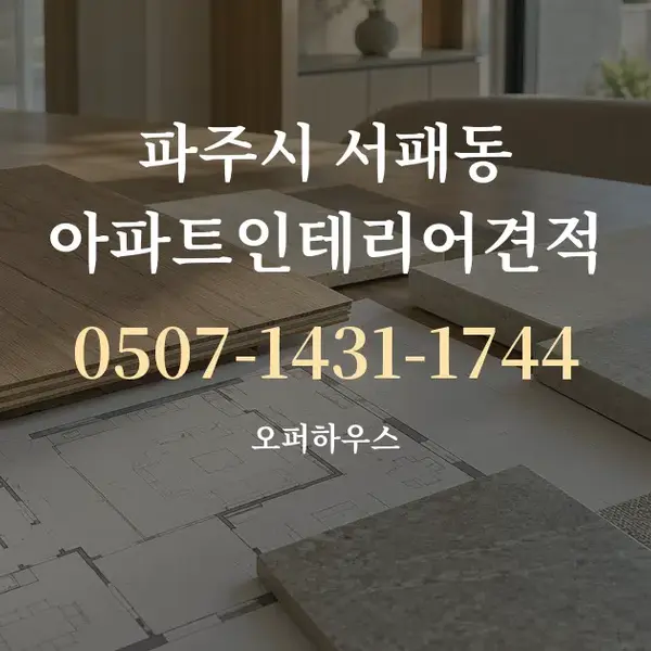파주시 서패동 아파트인테리어견적 대표 안내 그래픽