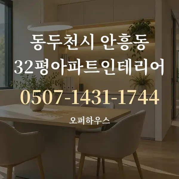 동두천시 안흥동 32평아파트인테리어 대표 안내 그래픽