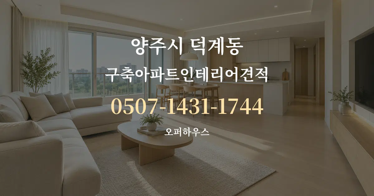 양주시 덕계동 구축아파트인테리어견적 대표 안내 그래픽