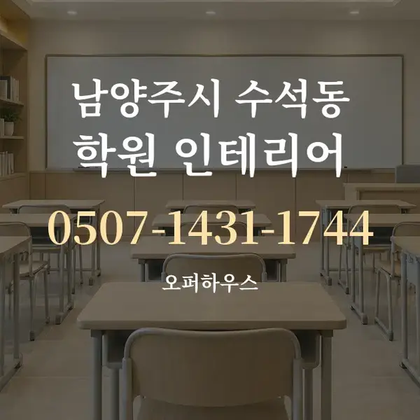 남양주시 수석동 학원 인테리어 대표 안내 그래픽
