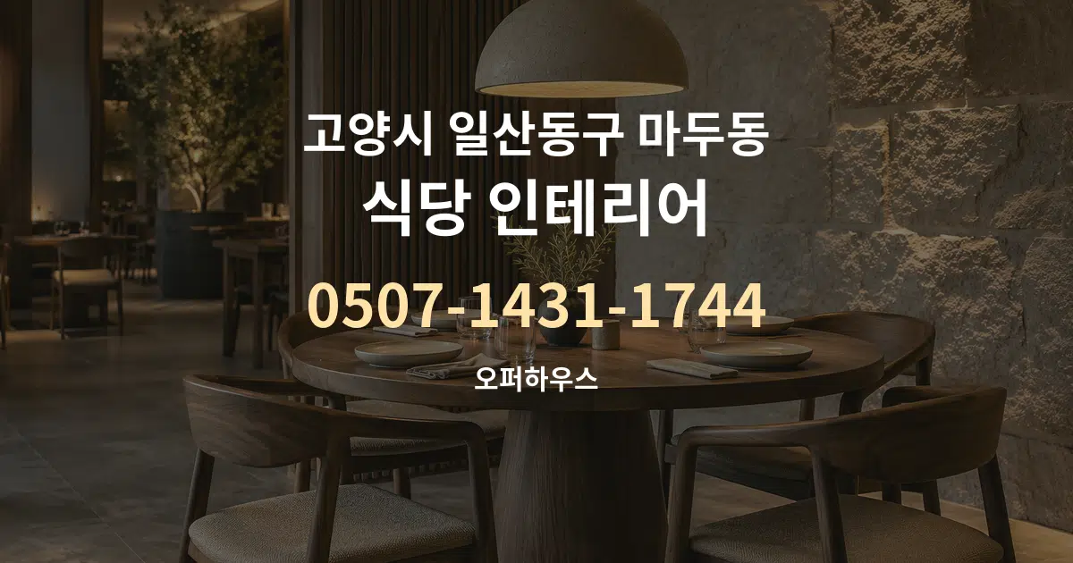 고양시 일산동구 마두동 식당 인테리어 서비스 이용 안내 그래픽