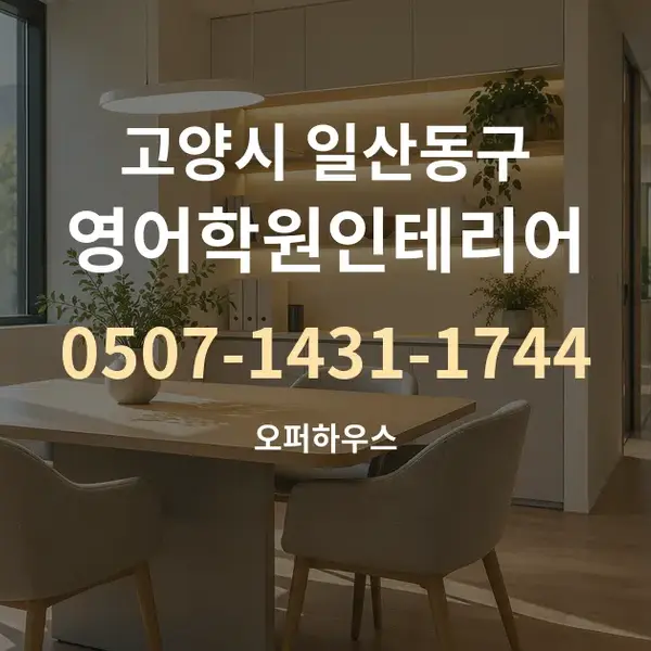 고양시 일산동구 영어학원인테리어 대표 안내 그래픽