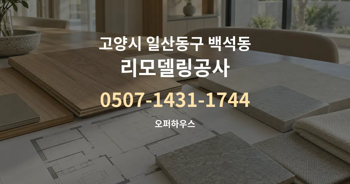 고양시 일산동구 백석동 리모델링공사 작업 조건 안내 그래픽