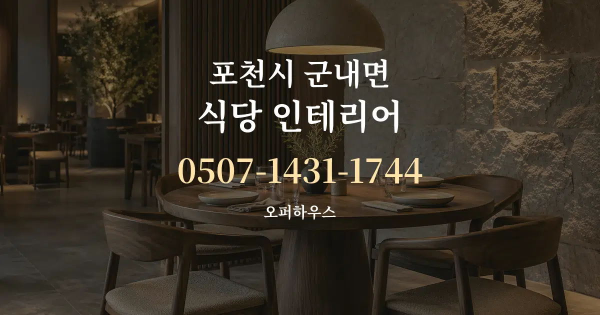 포천시 군내면 식당 인테리어 대표 안내 그래픽