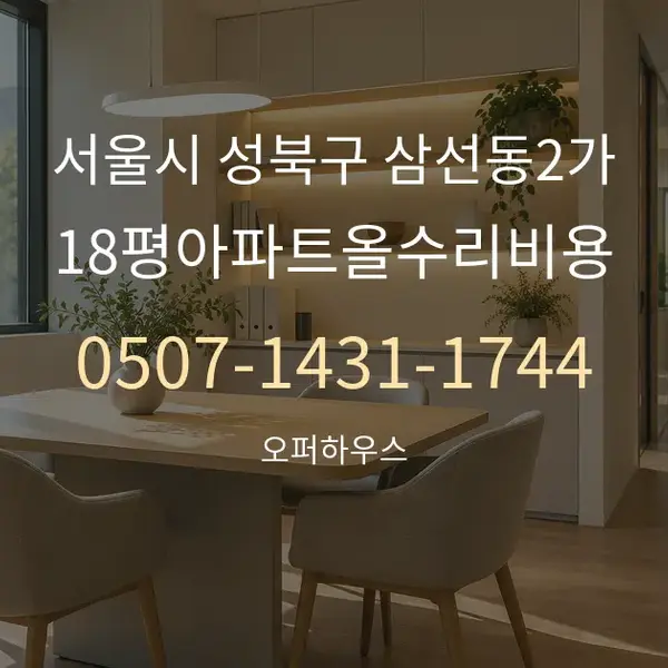 서울시 성북구 삼선동2가 18평아파트올수리비용 대표 안내 그래픽
