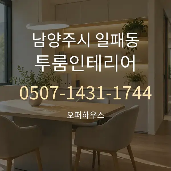 남양주시 일패동 투룸인테리어 대표 안내 그래픽