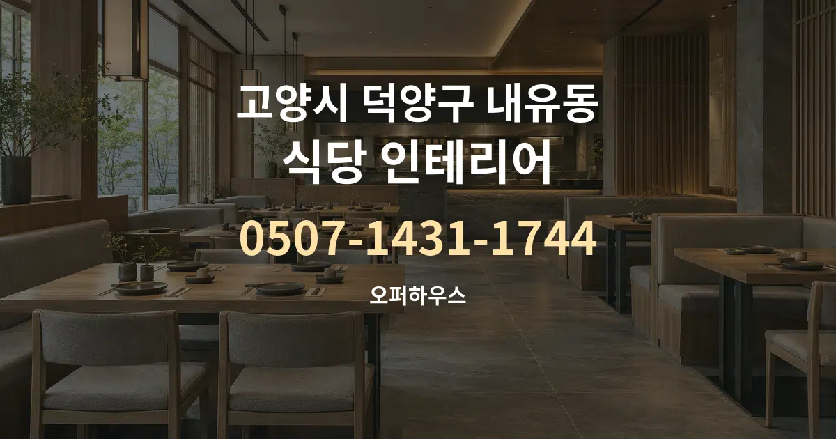 고양시 덕양구 내유동 식당 인테리어 작업 조건 안내 그래픽