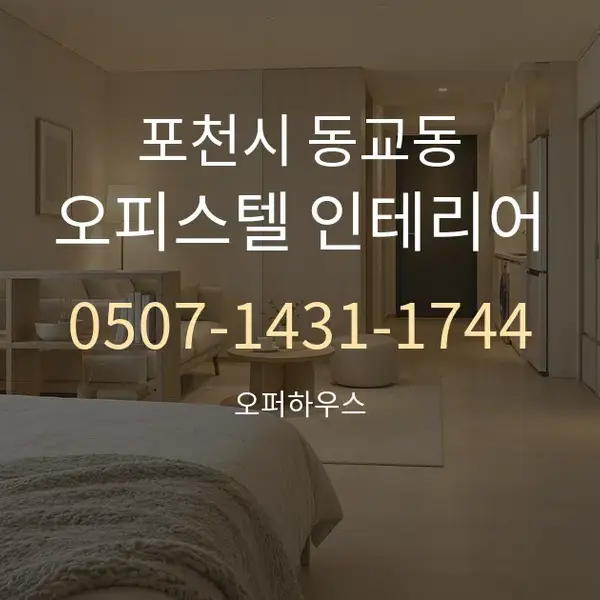 포천시 동교동 오피스텔 인테리어 대표 안내 그래픽