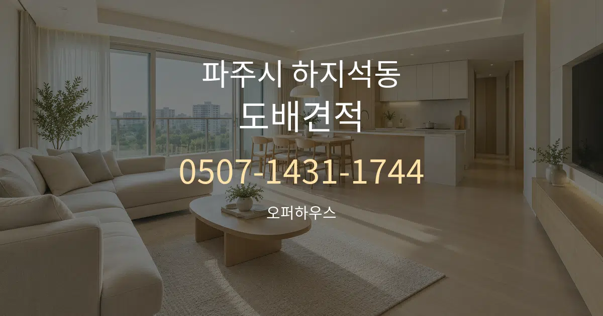 파주시 하지석동 도배견적 대표 안내 그래픽